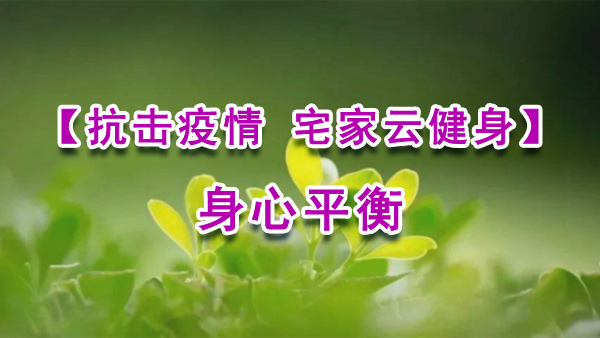 【抗击疫情 宅家云健身】身心平衡