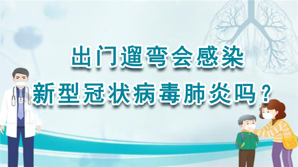 出门遛弯会感染新型冠状病毒肺炎吗？
