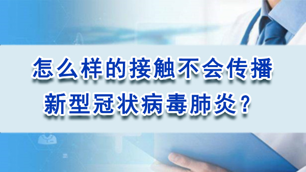 怎么样的接触不会传播新型冠状病毒肺炎？