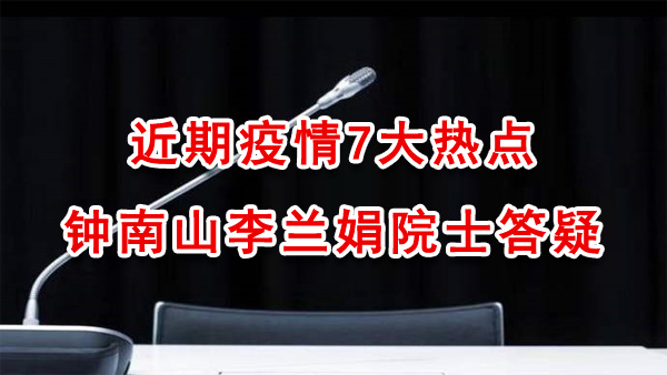 近期疫情7大热点 钟南山李兰娟院士答疑